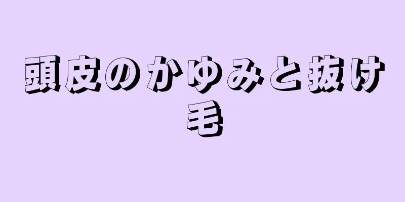 頭皮のかゆみと抜け毛