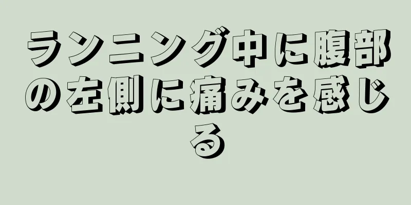 ランニング中に腹部の左側に痛みを感じる