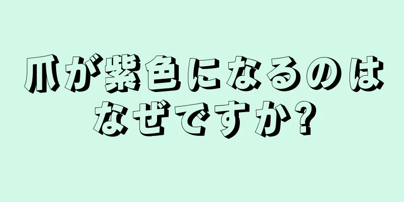 爪が紫色になるのはなぜですか?