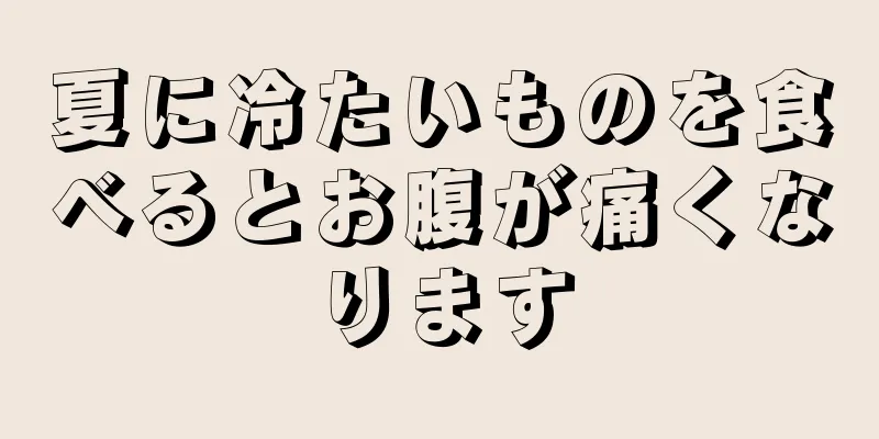 夏に冷たいものを食べるとお腹が痛くなります