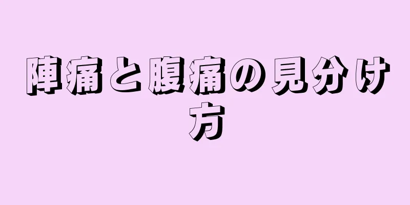 陣痛と腹痛の見分け方