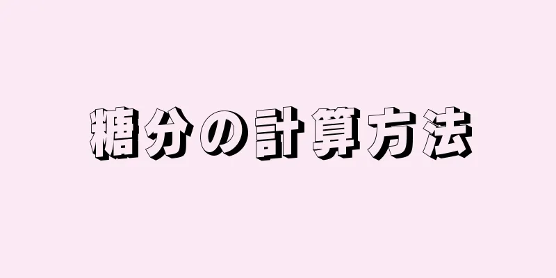 糖分の計算方法