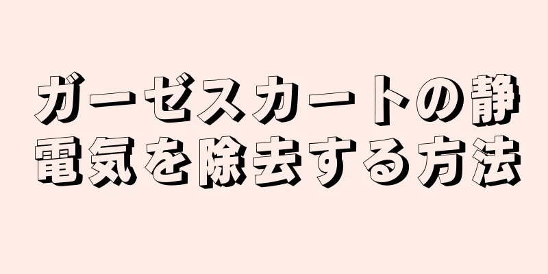 ガーゼスカートの静電気を除去する方法