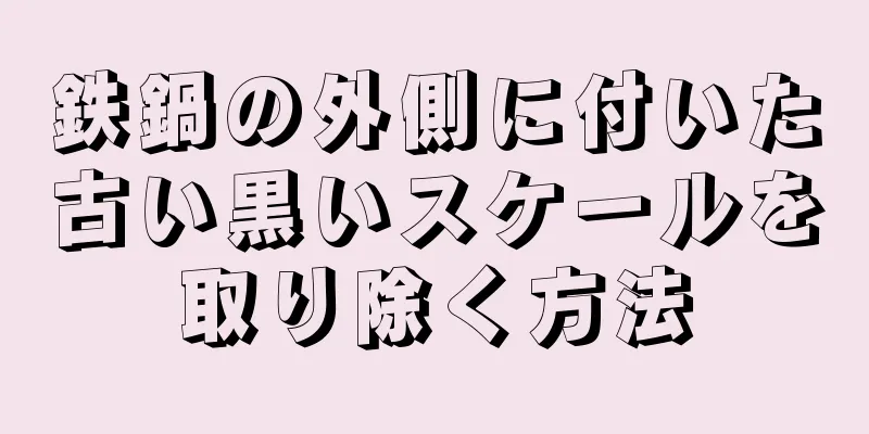 鉄鍋の外側に付いた古い黒いスケールを取り除く方法