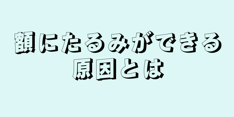 額にたるみができる原因とは