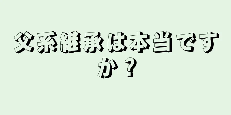 父系継承は本当ですか？