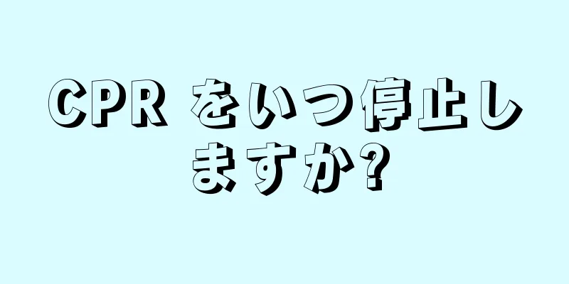 CPR をいつ停止しますか?