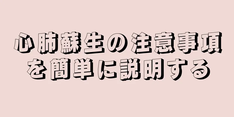 心肺蘇生の注意事項を簡単に説明する