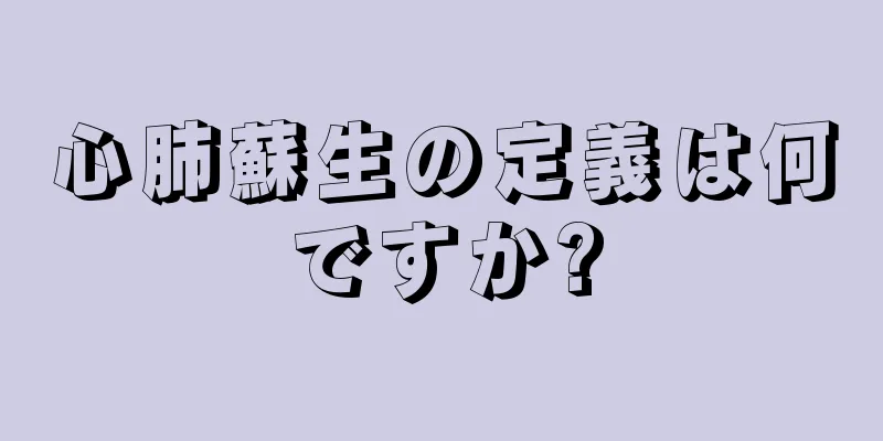 心肺蘇生の定義は何ですか?