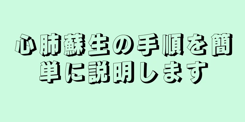 心肺蘇生の手順を簡単に説明します