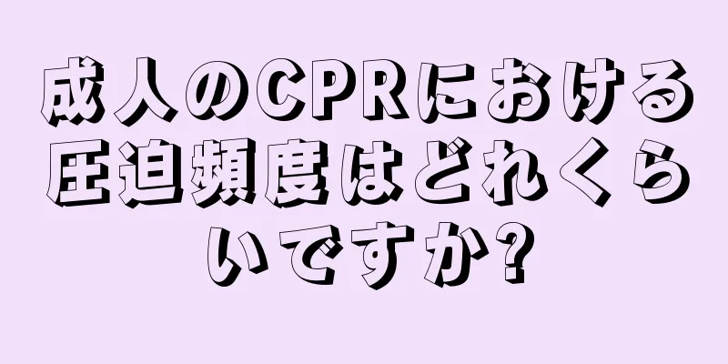 成人のCPRにおける圧迫頻度はどれくらいですか?