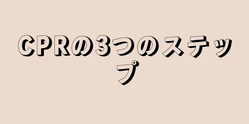 CPRの3つのステップ