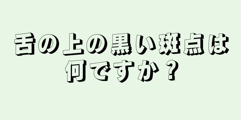 舌の上の黒い斑点は何ですか？