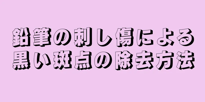 鉛筆の刺し傷による黒い斑点の除去方法