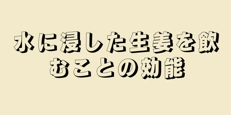 水に浸した生姜を飲むことの効能