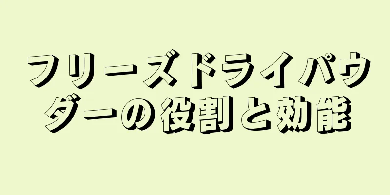 フリーズドライパウダーの役割と効能