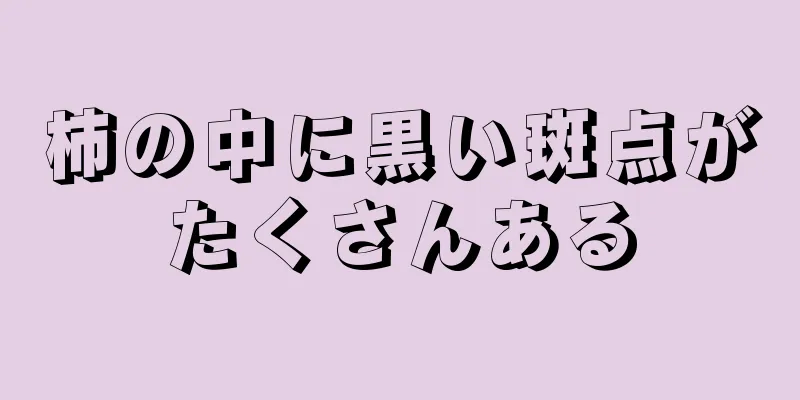 柿の中に黒い斑点がたくさんある