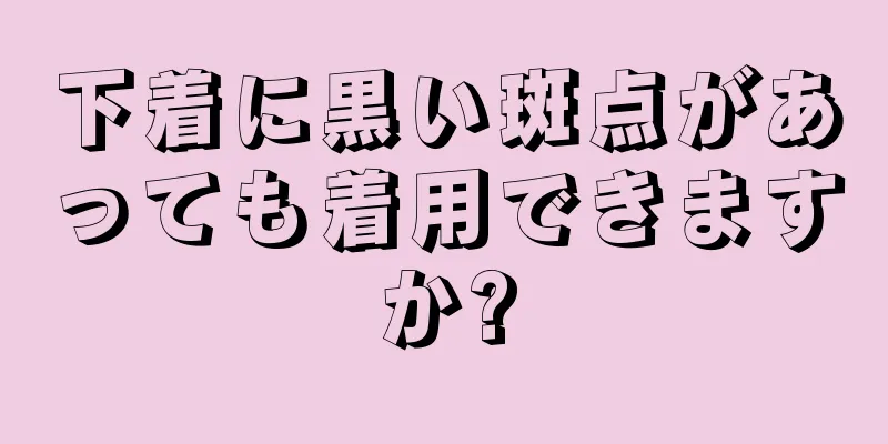 下着に黒い斑点があっても着用できますか?