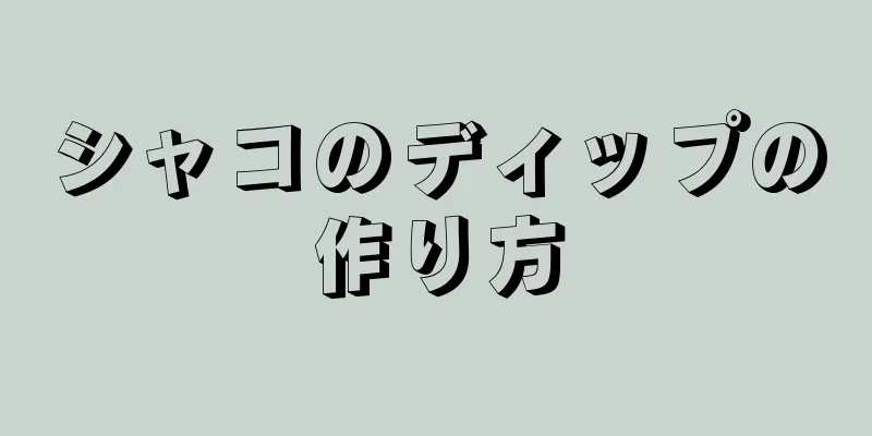 シャコのディップの作り方