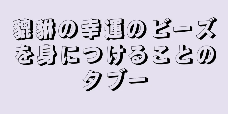 貔貅の幸運のビーズを身につけることのタブー