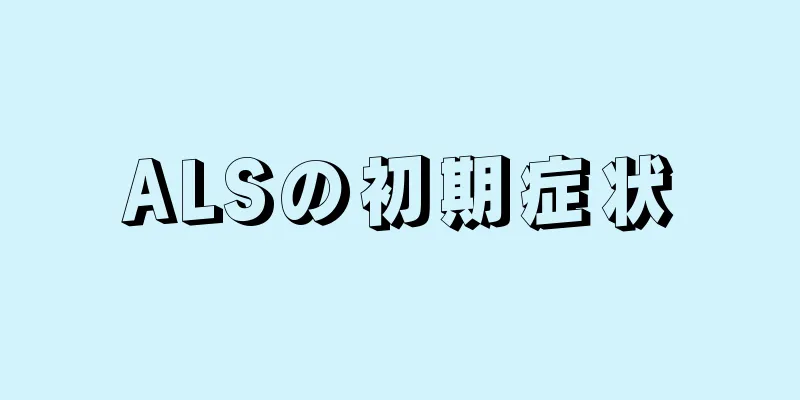 ALSの初期症状