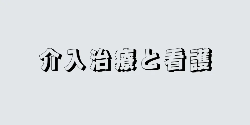 介入治療と看護