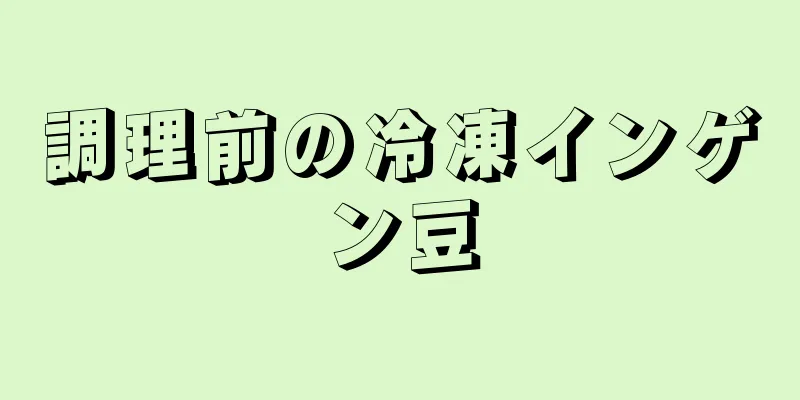 調理前の冷凍インゲン豆