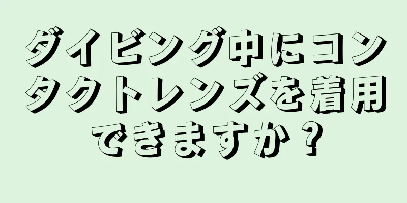 ダイビング中にコンタクトレンズを着用できますか？