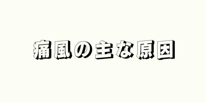 痛風の主な原因