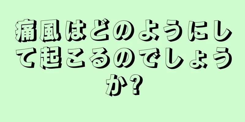 痛風はどのようにして起こるのでしょうか?