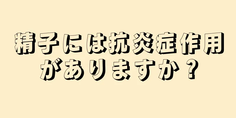 精子には抗炎症作用がありますか？