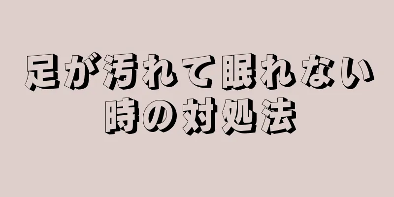 足が汚れて眠れない時の対処法