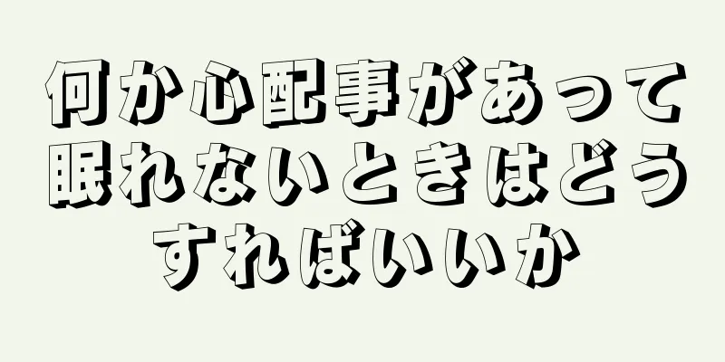 何か心配事があって眠れないときはどうすればいいか