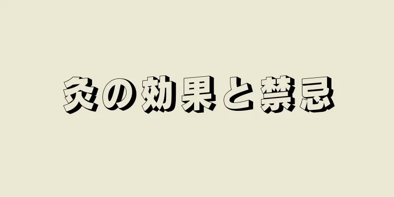 灸の効果と禁忌