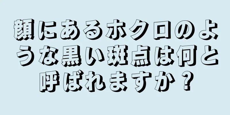 顔にあるホクロのような黒い斑点は何と呼ばれますか？