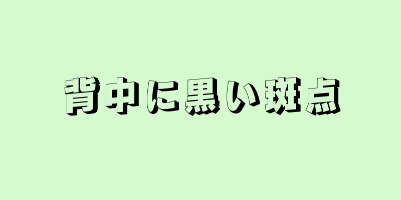 背中に黒い斑点