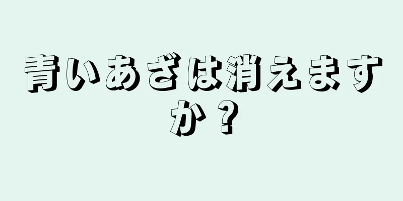 青いあざは消えますか？