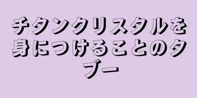 チタンクリスタルを身につけることのタブー