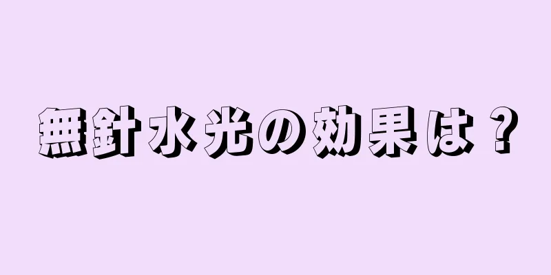 無針水光の効果は？