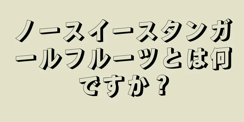 ノースイースタンガールフルーツとは何ですか？