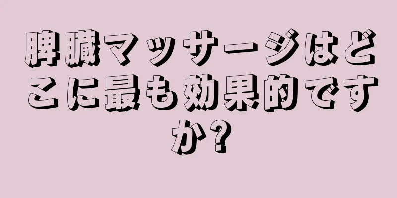 脾臓マッサージはどこに最も効果的ですか?