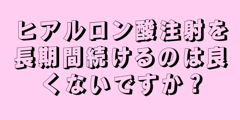 ヒアルロン酸注射を長期間続けるのは良くないですか？