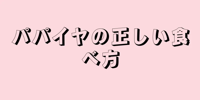 パパイヤの正しい食べ方