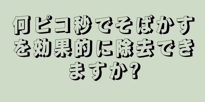 何ピコ秒でそばかすを効果的に除去できますか?