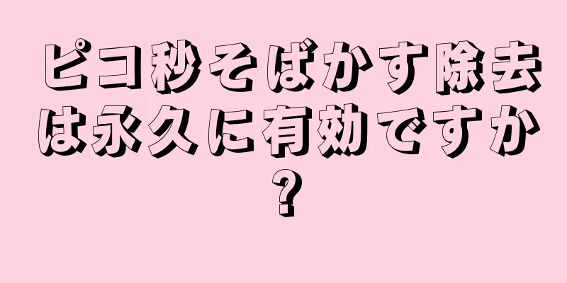 ピコ秒そばかす除去は永久に有効ですか?