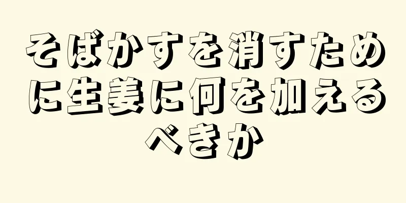 そばかすを消すために生姜に何を加えるべきか