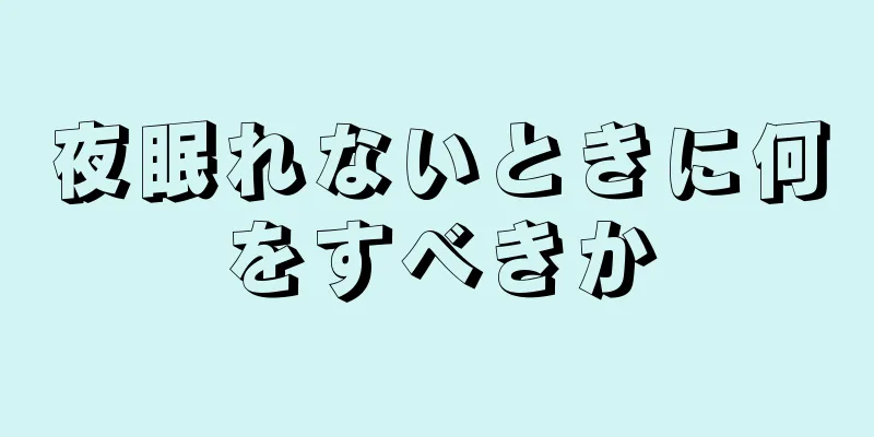 夜眠れないときに何をすべきか