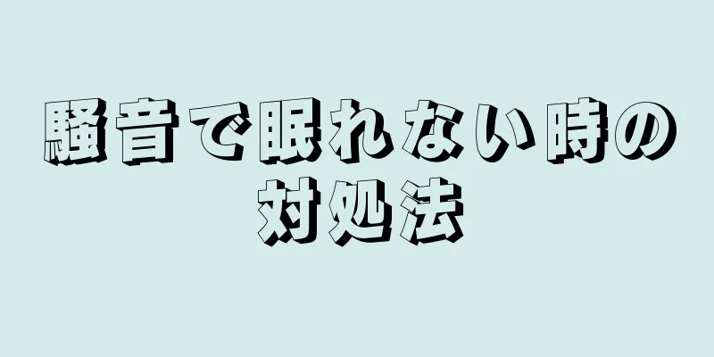 騒音で眠れない時の対処法