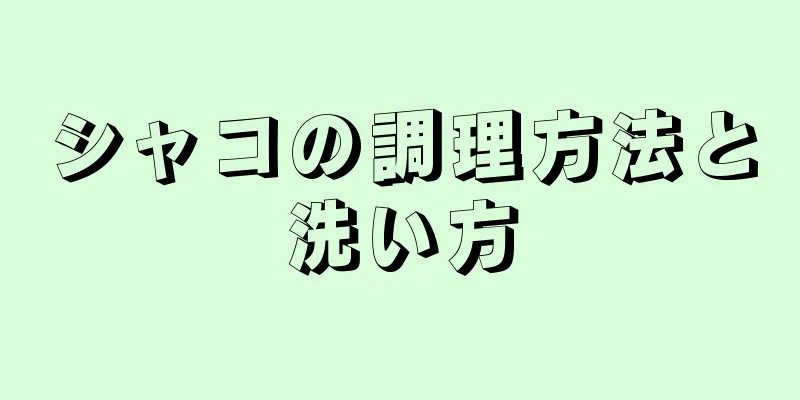 シャコの調理方法と洗い方