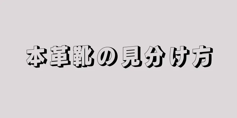 本革靴の見分け方